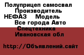 Полуприцеп-самосвал › Производитель ­ НЕФАЗ  › Модель ­ 9 509 - Все города Авто » Спецтехника   . Ивановская обл.